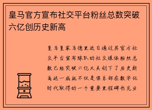 皇马官方宣布社交平台粉丝总数突破六亿创历史新高 皇马官方宣布社交平台粉丝总数突破六亿创历史新高