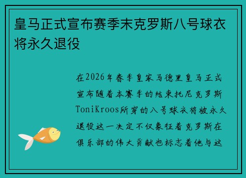 皇马正式宣布赛季末克罗斯八号球衣将永久退役