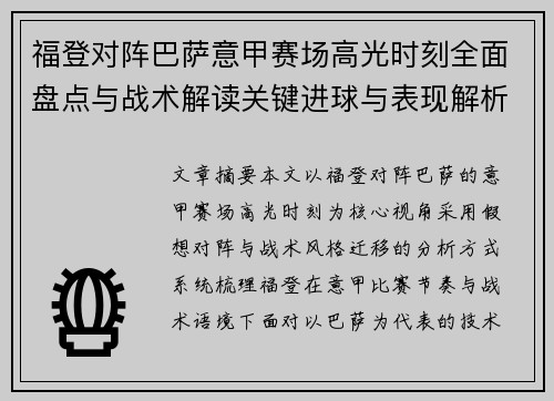 福登对阵巴萨意甲赛场高光时刻全面盘点与战术解读关键进球与表现解析 福登对阵巴萨意甲赛场高光时刻全面盘点与战术解读关键进球与表现解析