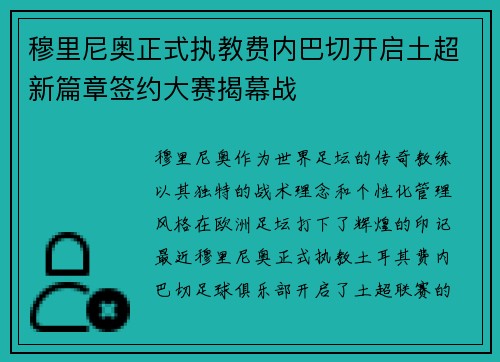 穆里尼奥正式执教费内巴切开启土超新篇章签约大赛揭幕战