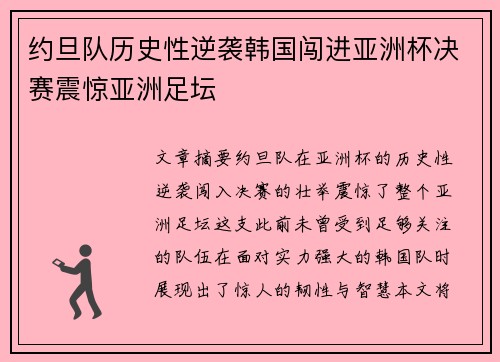 约旦队历史性逆袭韩国闯进亚洲杯决赛震惊亚洲足坛