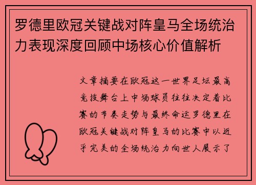 罗德里欧冠关键战对阵皇马全场统治力表现深度回顾中场核心价值解析 罗德里欧冠关键战对阵皇马全场统治力表现深度回顾中场核心价值解析