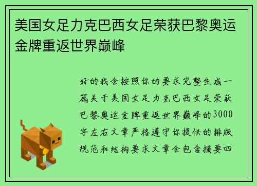 美国女足力克巴西女足荣获巴黎奥运金牌重返世界巅峰