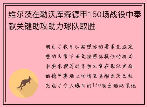 维尔茨在勒沃库森德甲150场战役中奉献关键助攻助力球队取胜 维尔茨在勒沃库森德甲150场战役中奉献关键助攻助力球队取胜
