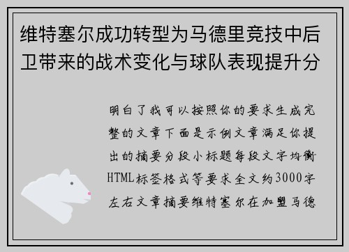 维特塞尔成功转型为马德里竞技中后卫带来的战术变化与球队表现提升分析 维特塞尔成功转型为马德里竞技中后卫带来的战术变化与球队表现提升分析