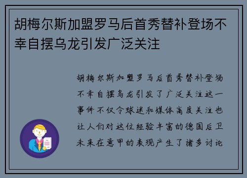 胡梅尔斯加盟罗马后首秀替补登场不幸自摆乌龙引发广泛关注