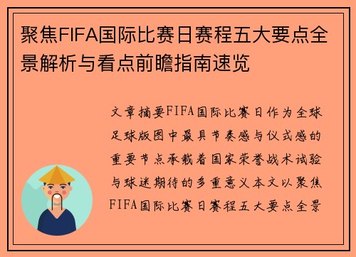 聚焦FIFA国际比赛日赛程五大要点全景解析与看点前瞻指南速览 聚焦FIFA国际比赛日赛程五大要点全景解析与看点前瞻指南速览