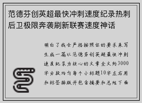 范德芬创英超最快冲刺速度纪录热刺后卫极限奔袭刷新联赛速度神话
