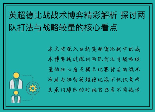 英超德比战战术博弈精彩解析 探讨两队打法与战略较量的核心看点