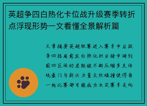 英超争四白热化卡位战升级赛季转折点浮现形势一文看懂全景解析篇