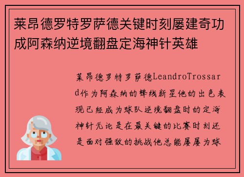 莱昂德罗特罗萨德关键时刻屡建奇功成阿森纳逆境翻盘定海神针英雄
