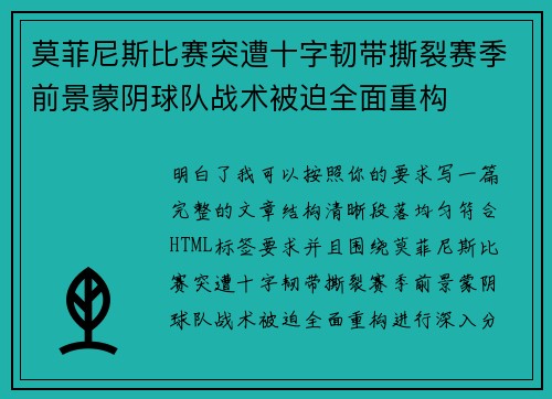 莫菲尼斯比赛突遭十字韧带撕裂赛季前景蒙阴球队战术被迫全面重构