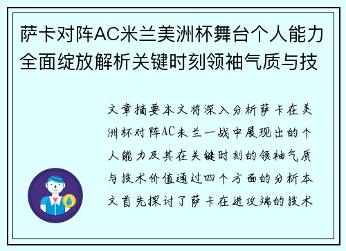 萨卡对阵AC米兰美洲杯舞台个人能力全面绽放解析关键时刻领袖气质与技术价值