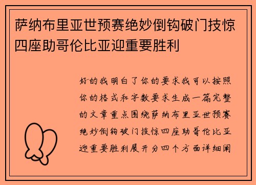 萨纳布里亚世预赛绝妙倒钩破门技惊四座助哥伦比亚迎重要胜利