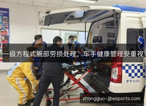 一级方程式腕部劳损处理，车手健康管理受重视