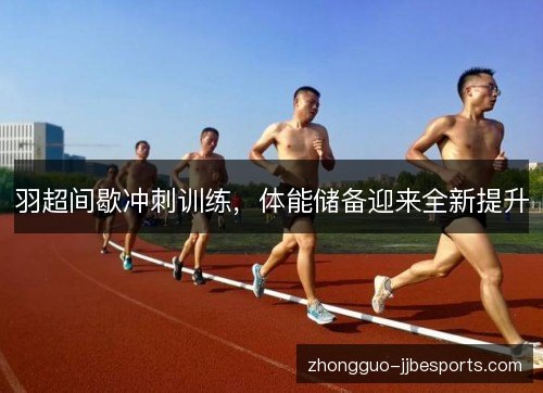 羽超间歇冲刺训练，体能储备迎来全新提升