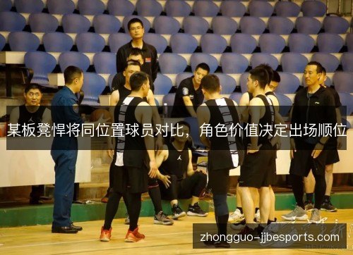某板凳悍将同位置球员对比，角色价值决定出场顺位