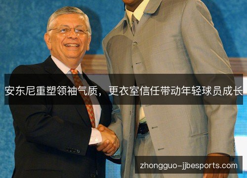 安东尼重塑领袖气质,更衣室信任带动年轻球员成长 安东尼重塑领袖气质,更衣室信任带动年轻球员成长
