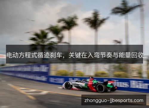 电动方程式循迹刹车，关键在入弯节奏与能量回收